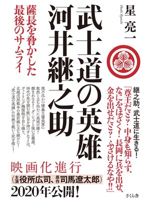 cover image of 武士道の英雄　河井継之助